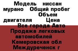  › Модель ­ ниссан мурано › Общий пробег ­ 87 000 › Объем двигателя ­ 4 › Цена ­ 485 000 - Все города Авто » Продажа легковых автомобилей   . Кемеровская обл.,Междуреченск г.